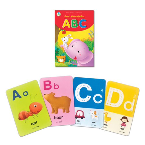 Book World Flash Card บัตรภาพชุดที่ 8 หัดอ่าน หัดเขียน ก เอ๋ย ก ไก่, หัดอ่าน หัดเขียน ABC (1 ชุด มี 2 กล่อง)