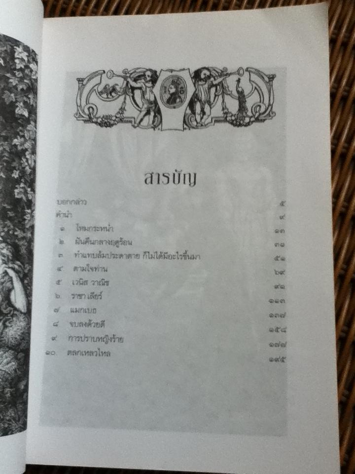สืบสานวรรณคดีเชกสเปียร์ เล่ม1/ ชาร์ลส์ และ แมรี่ แลมป์