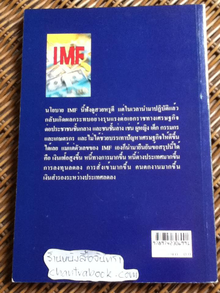 IMFนักบุญหรือคนบาป/ กมล กมลตระกูล