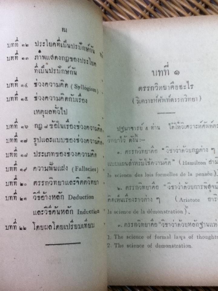 ตรรกวิทยา/ ขุนประเสริฐศุภมาตรา