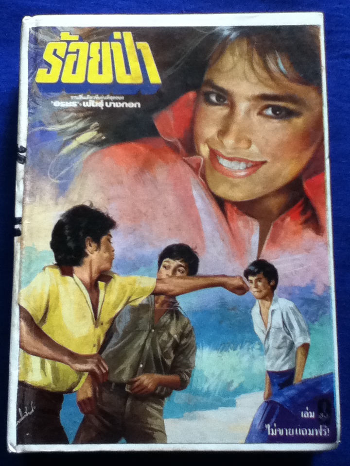 ร้อยป่า นวนิยาย40 เล่มจบ แถมพร้อมนิตยสารทานตะวันรายสัปดาห์ เข้าเล่มเป็นปกแข็ง 10 เล่ม