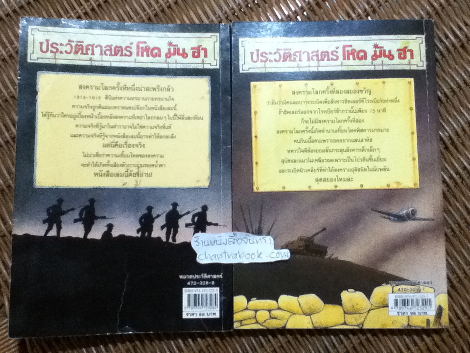 ประวัติศาสตร์ โหด มัน ฮา สงครามโลกครั้งที่หนึ่งน่าสะพรึงกลัว และ สงครามโลกครั้งที่สองสยองขวัญ รวม2เล่ม/ เทอร์รี่ เดียรี่