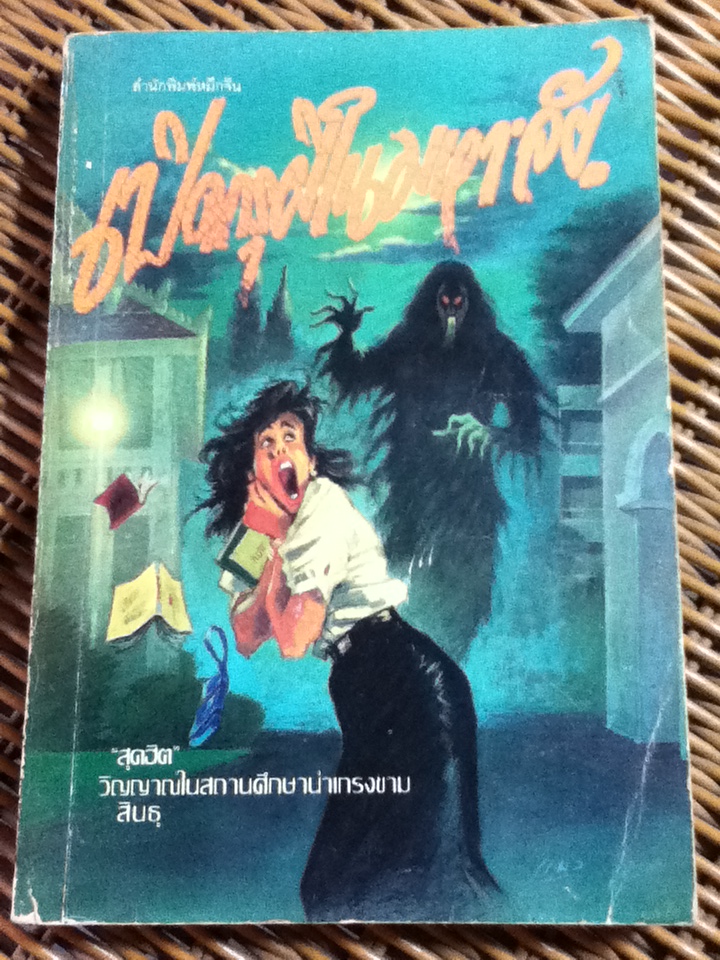 เปิดกรุผีในมหา'ลัย/ สินธุ (หนังสือแถม )