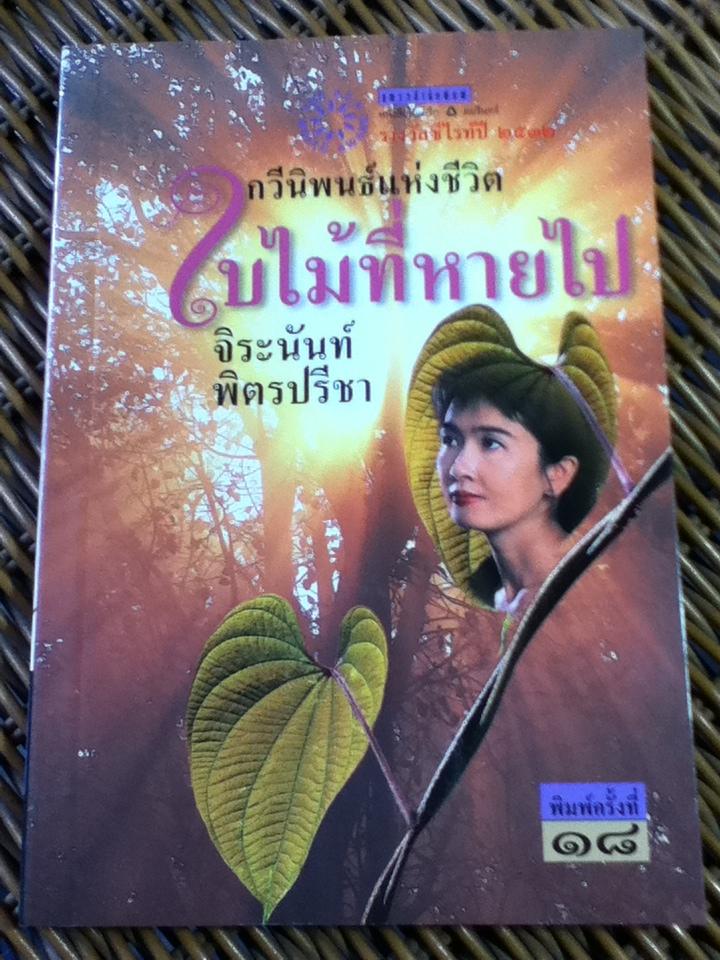 ใบไม้ที่หายไป/ จิระนันท์ พิตรปรีชา