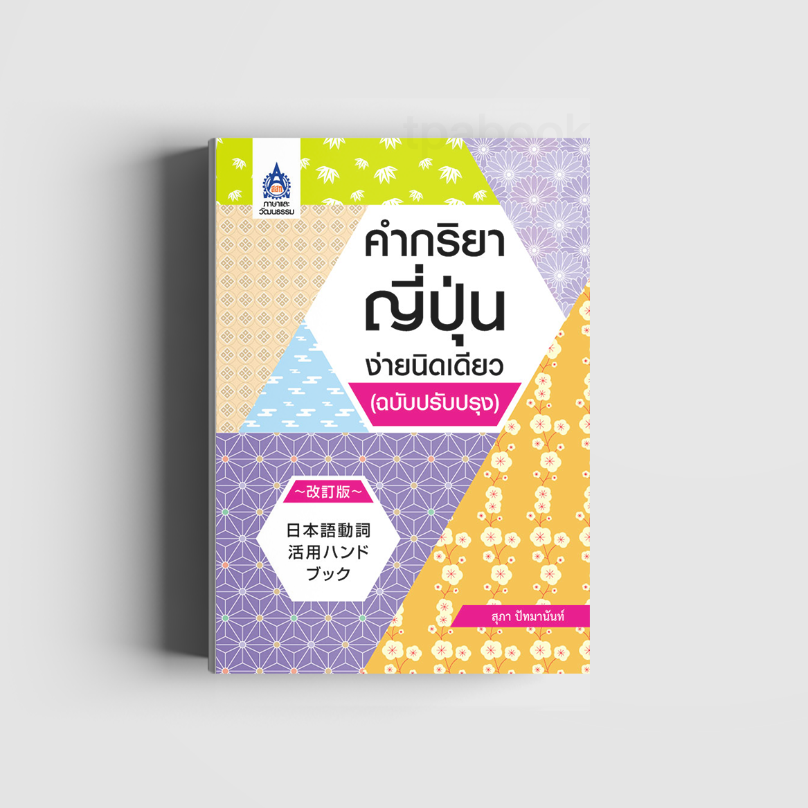 คำกริยาญี่ปุ่นง่ายนิดเดียว (ฉบับปรับปรุง)
