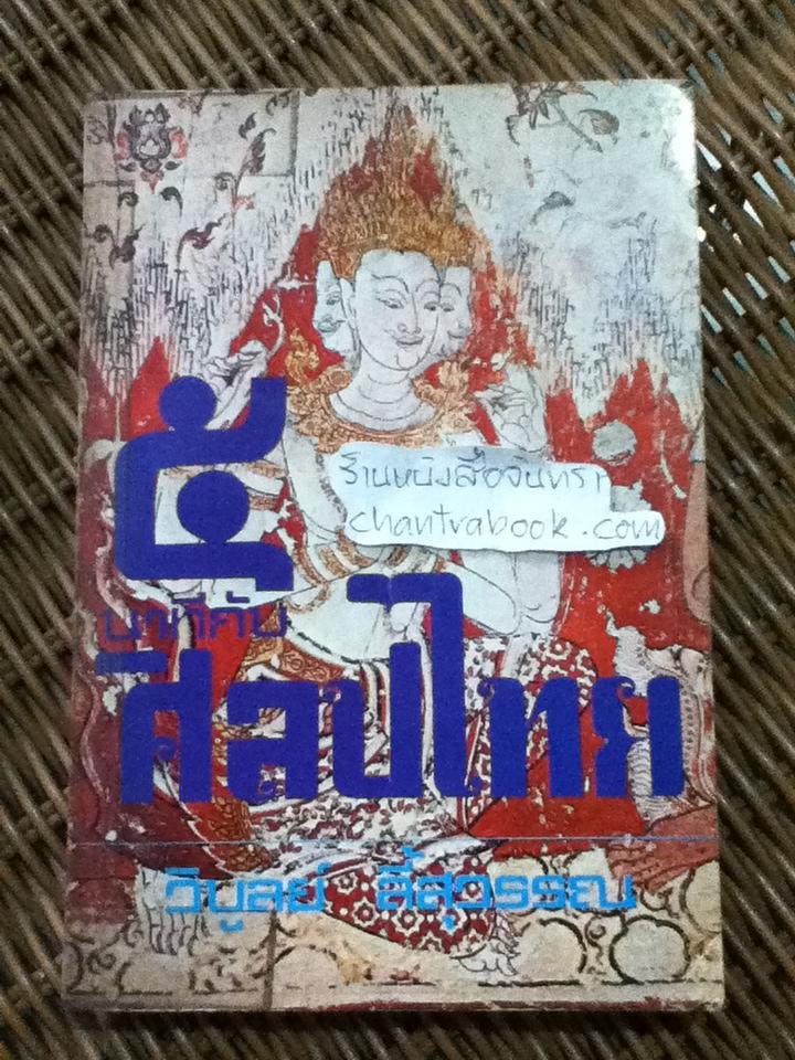 5นาทีกับศิลปไทย/ วิบูลย์ ลี้สุวรรณ