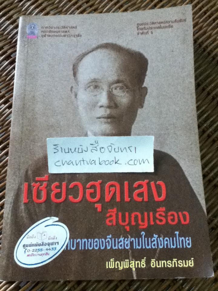 เซียวฮุดเสง สีบุญเรือง ทัศนะและบทบาทของจีนสยามในสังคมไทย/ เพ็ญพิสุทธิ์ อินทรภิรมย์