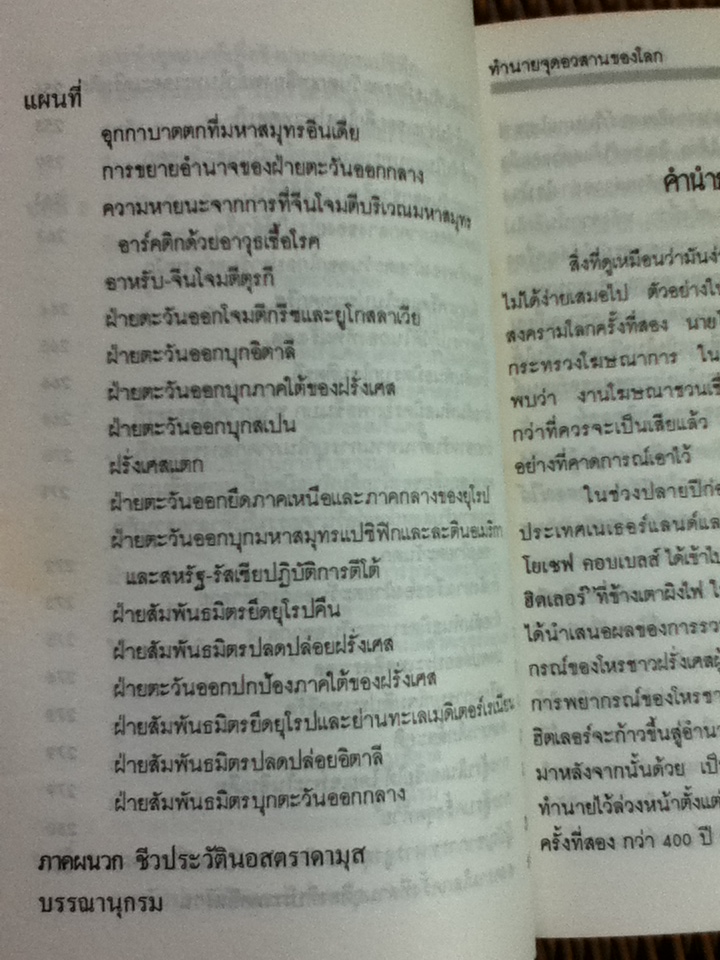 นอสตราดามุส ทำนายจุดอวสานของโลก/ เรอเน นูร์เบอร์เก็น/ นาวาตรี ทองใบ หงษ์เวียงจันทร์ ผู้แปล