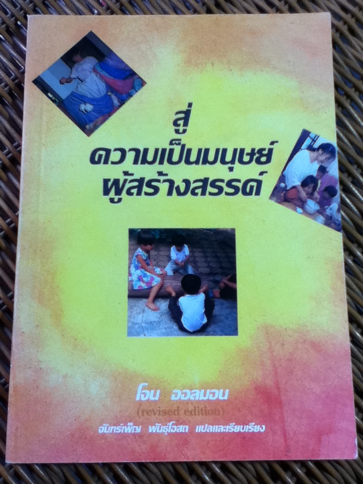 สู่ความเป็นมนุษย์ผู้สร้างสรรค์