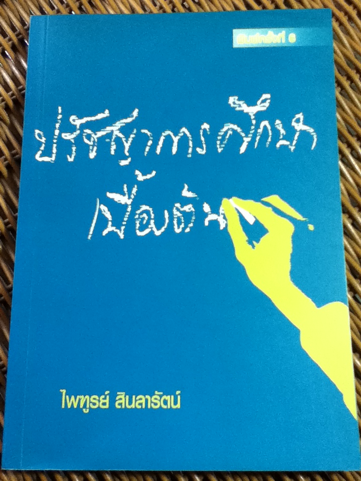 ปรัชญาการศึกษาเบื้องต้น/ ไพฑูรย์ สินลารัตน์