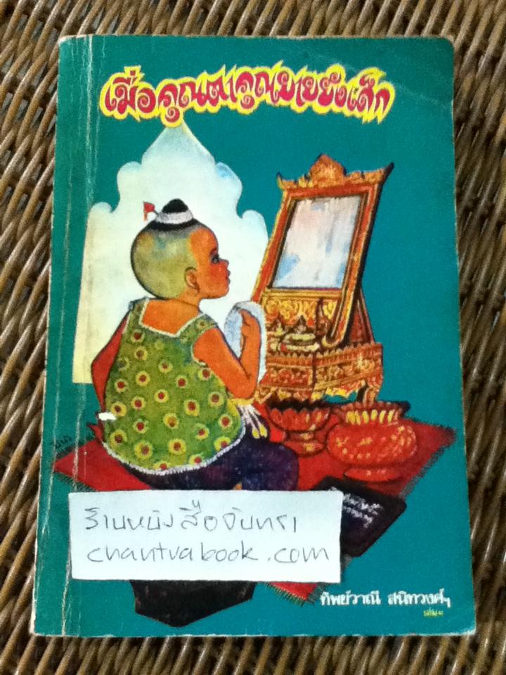 เมื่อคุณตาคุณยายยังเด็ก เล่ม 1/ ทิพย์วาณี สนิทวงศ์ฯ