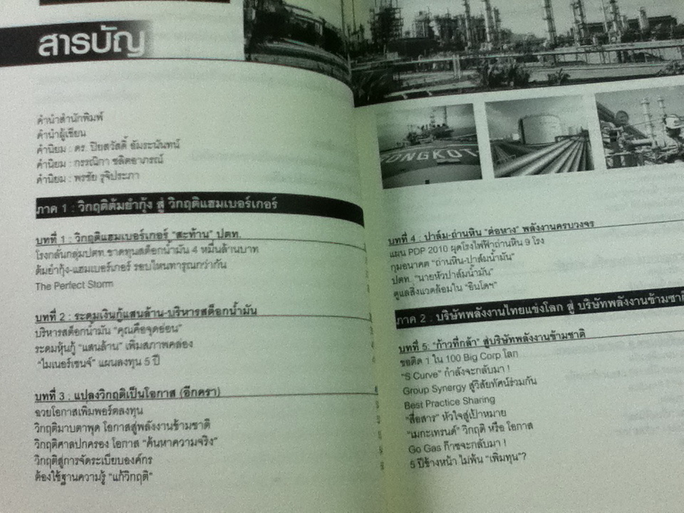 PTT: THE S-CURVE STORY2: ไต่อันดับฟอร์จูน 100 สู่องค์กร 100 ปี