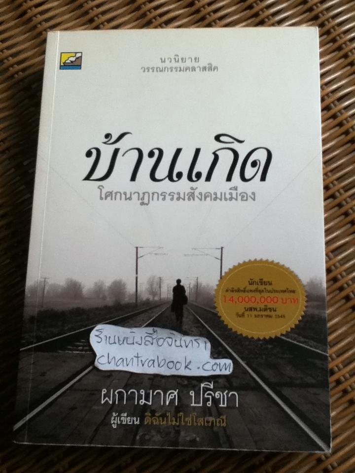 บ้านเกิด/ ผกามาศ ปรีชา