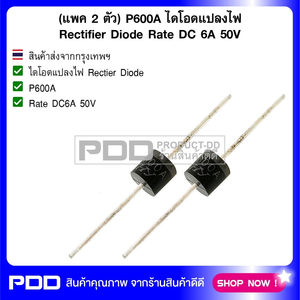 (แพค 2 ตัว) P600A ไดโอดแปลงไฟ Rectifier Diode Rate DC 6A 50V