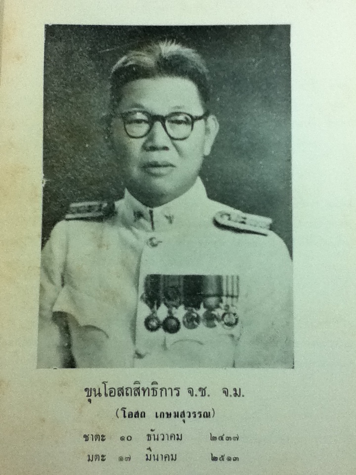 อนุสรณ์งานพระราชทานเพลิงศพ ขุนโอสถสิทธิการ(นายโอสถ เกษมสุวรรณ)