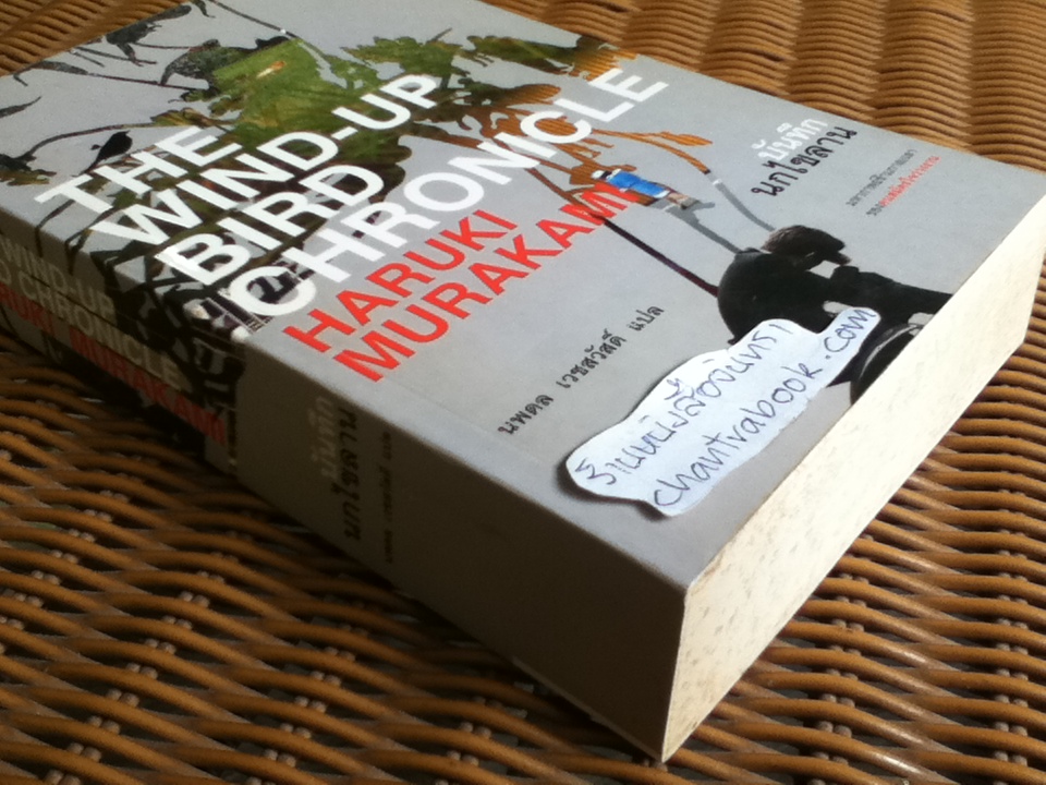 บันทึกนกไขลาน/ ฮารูกิ มูราคามิ