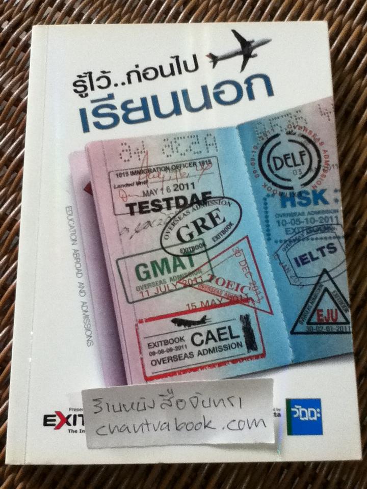 รู้ไว้ก่อนไปเรียนนอก
