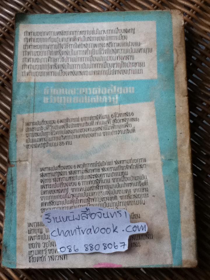 ชีวิตและการต่อสู้ของ6วีรบุรุษสหรัฐ/ พิชัย รัตนประทีป