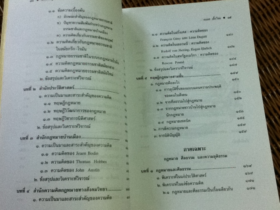 นิติปรัชญา/ ร.ศ.สมยศ เชื้อไทย