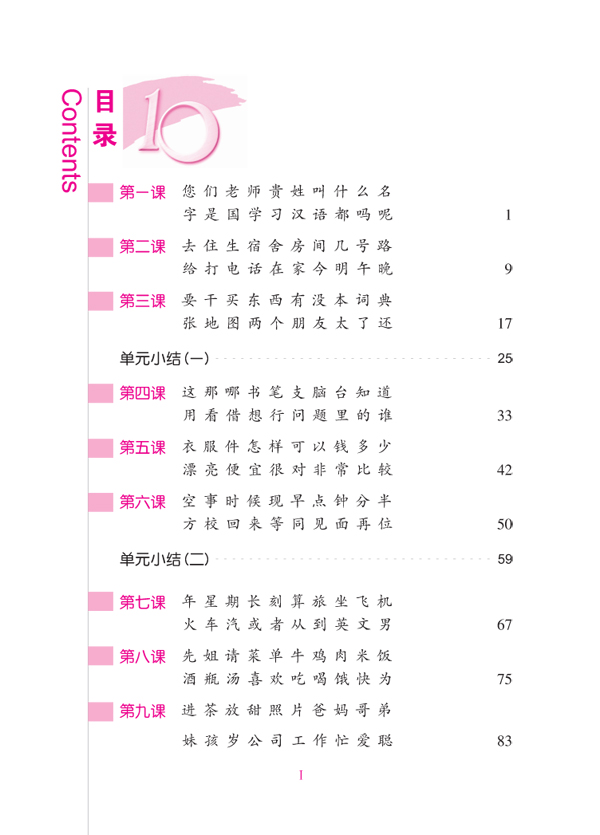 แบบเรียนภาษาจีน Ten Level Chinese (Level 1): Textbook of Chinese Characters 拾级汉语(第1级):写字课本 Ten Level Chinese (Level 1): Textbook of Chinese Characters