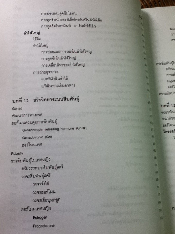 สรีรวิทยา 1-2/ คณาจารย์ภาควิชาสรีรวิทยา คณะแพทยศาสตร์ศิริราชพยาบาล