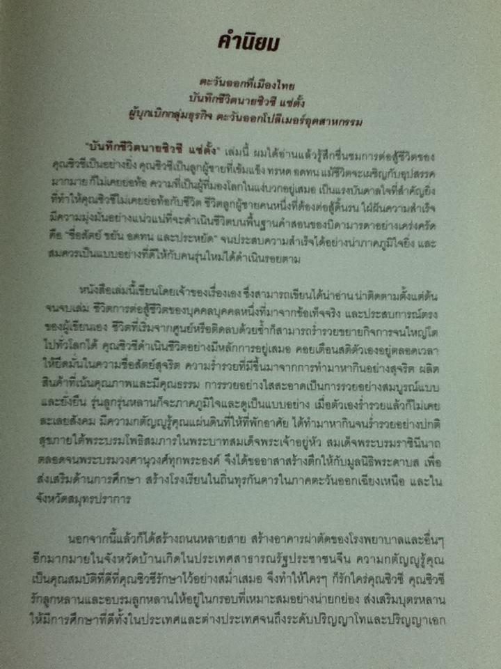 ตะวันออกที่เมืองไทย: บันทึกชีวิต นายซิวซี แซ่ตั้ง ประธานกรรมการกิตติมศักดิ์ บมจ.อีสเทิร์นโพลีเมอร์ กรุ๊ป