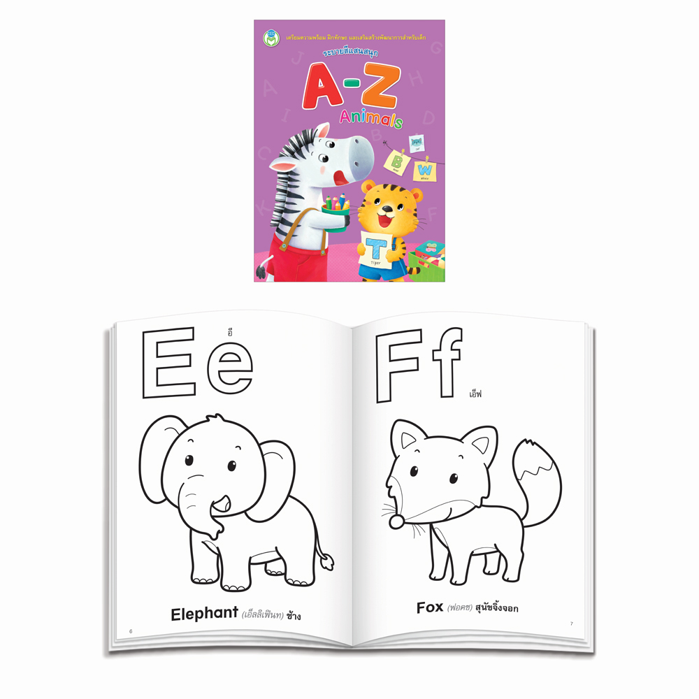 Book World หนังสือเด็ก ระบายสีแสนสนุก A-Z Animals