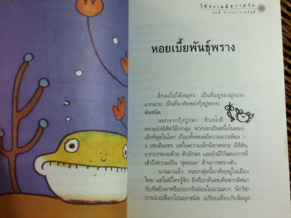 ใต้ทะเลมีความรัก/ ธรณ์ ธำรงนาวาสวัสดิ์ (หนังสือแถม)