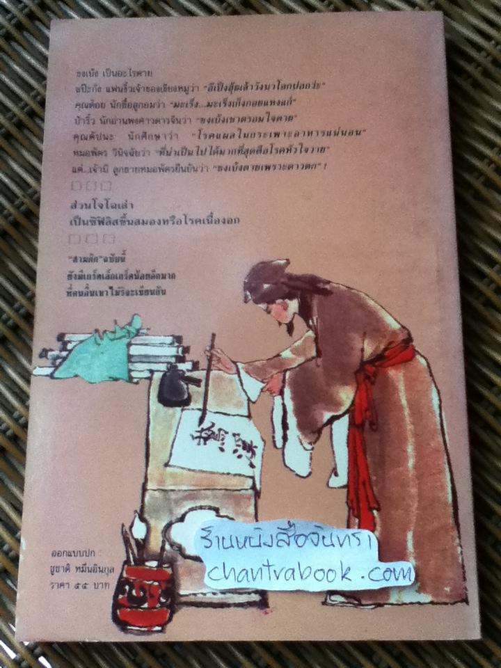 สามก๊ก ฉบับนายแพทย์/ หมอพัตร