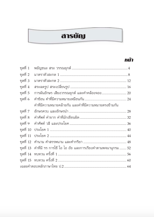 แบบฝึกหลักภาษาไทยป.2+เฉลย (เล่มพ่อขุน) สำนักพิมพ์โฟกัส