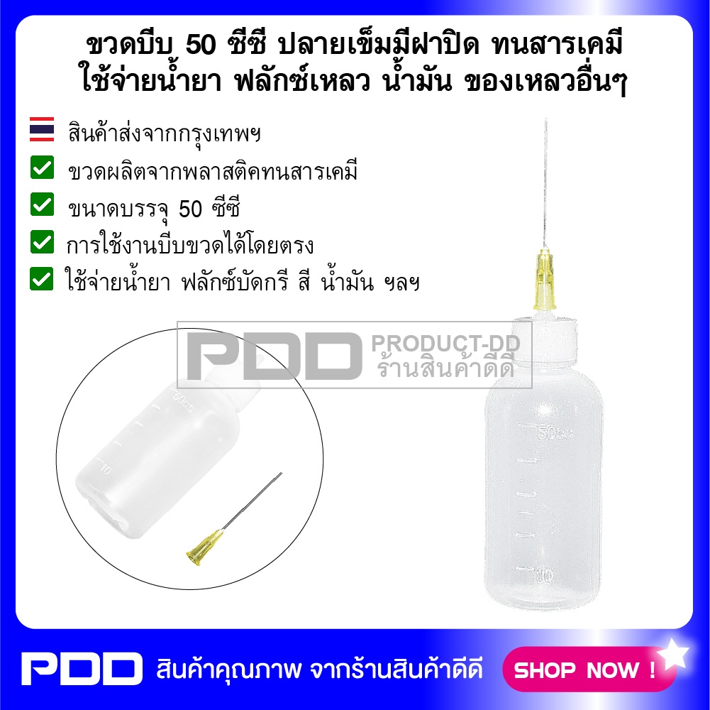 ขวดบีบ 50 ซีซี ปลายเข็มมีฝาปิด ทนสารเคมี ใช้จ่ายน้ำยา ฟลักซ์เหลว น้ำมัน ของเหลวอื่นๆ