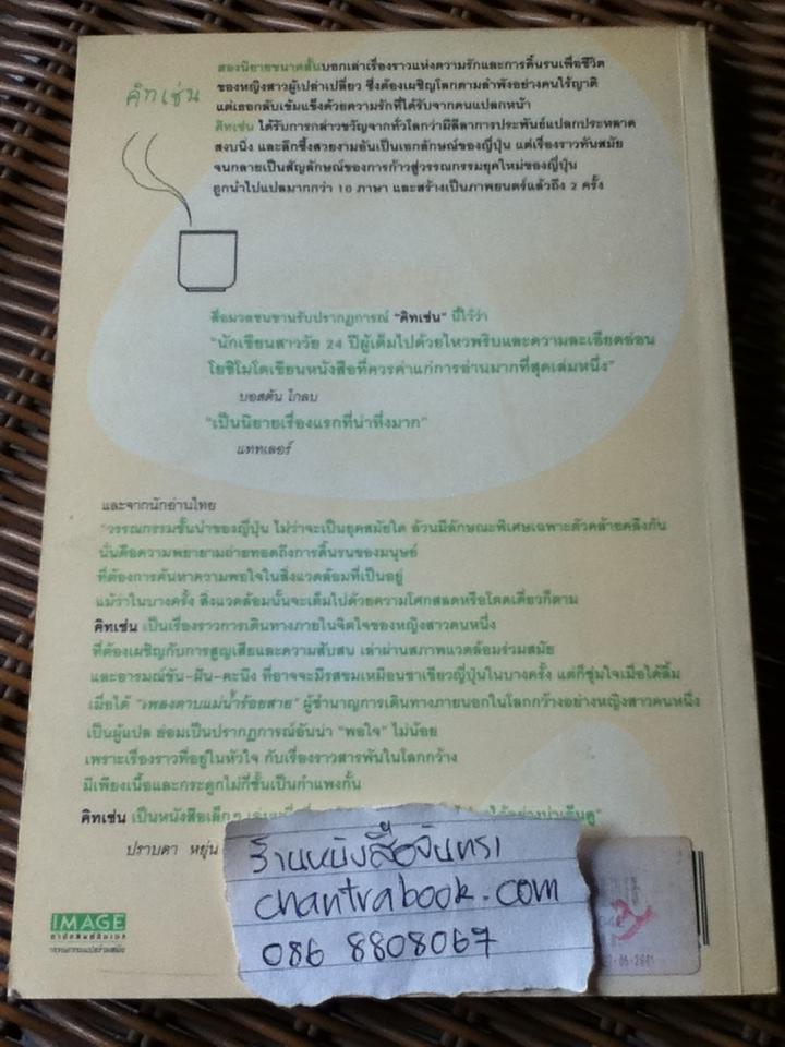 คิทเช่น/ บานานา โยชิโมโต