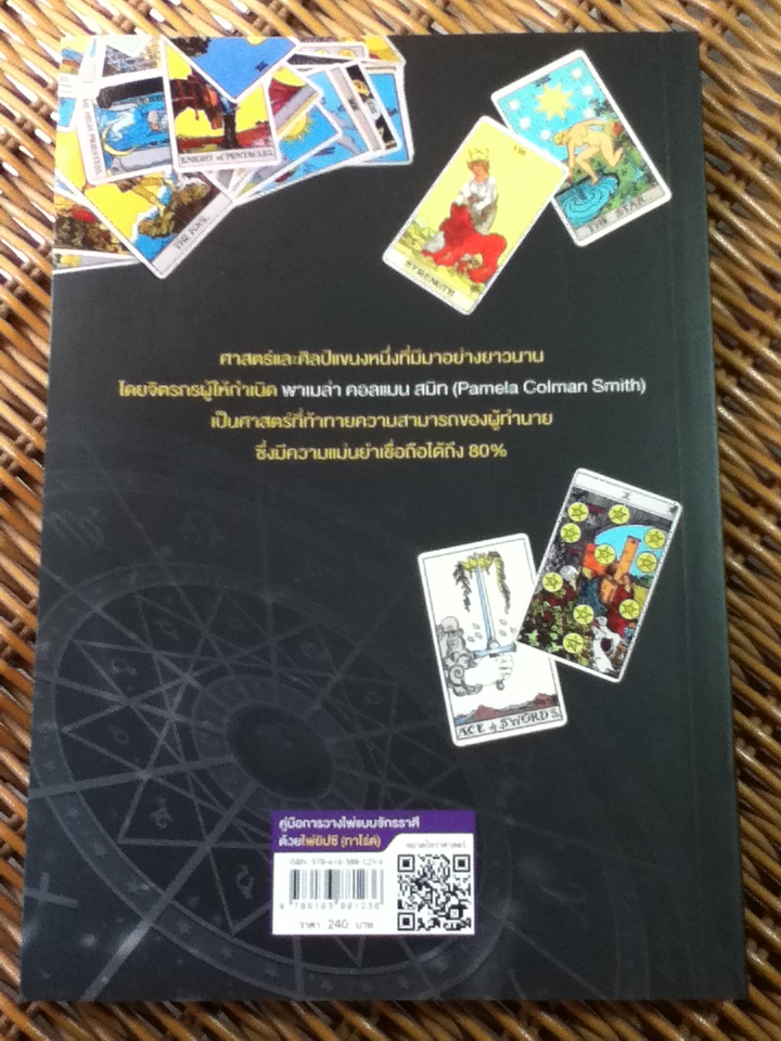 คู่มือการวางไพ่แบบจักรราศี ด้วยไพ่ยิปซี(ทาโร่ต์)/ อ.ณัชชา(สพรั่ง) ปราณีรัตนา