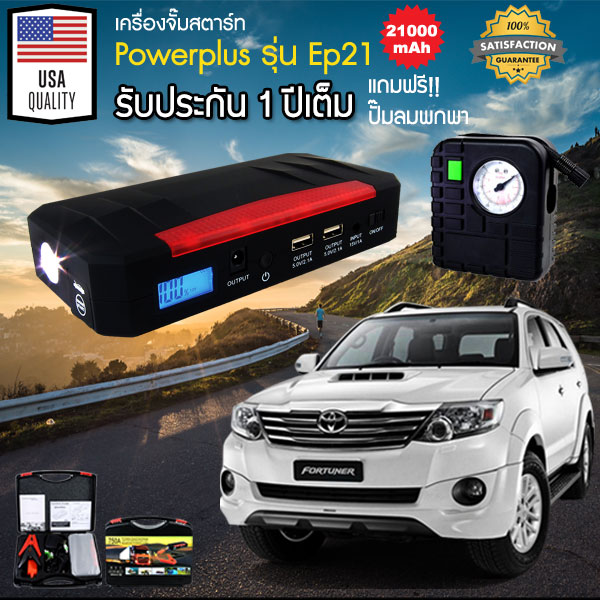 เครื่องจั๊มสตาร์ทรถยนต์ Powerplus EP21