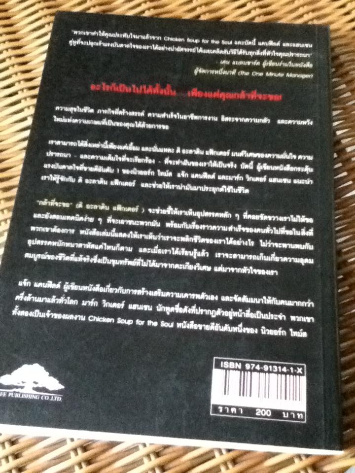 กล้าที่จะขอ: วิธีได้รับทุกสิ่งที่หัวใจคุณปรารถนา/ แจ๊ก แคนฟีลด์, มาร์ก วิกเตอร์ แฮนเซน
