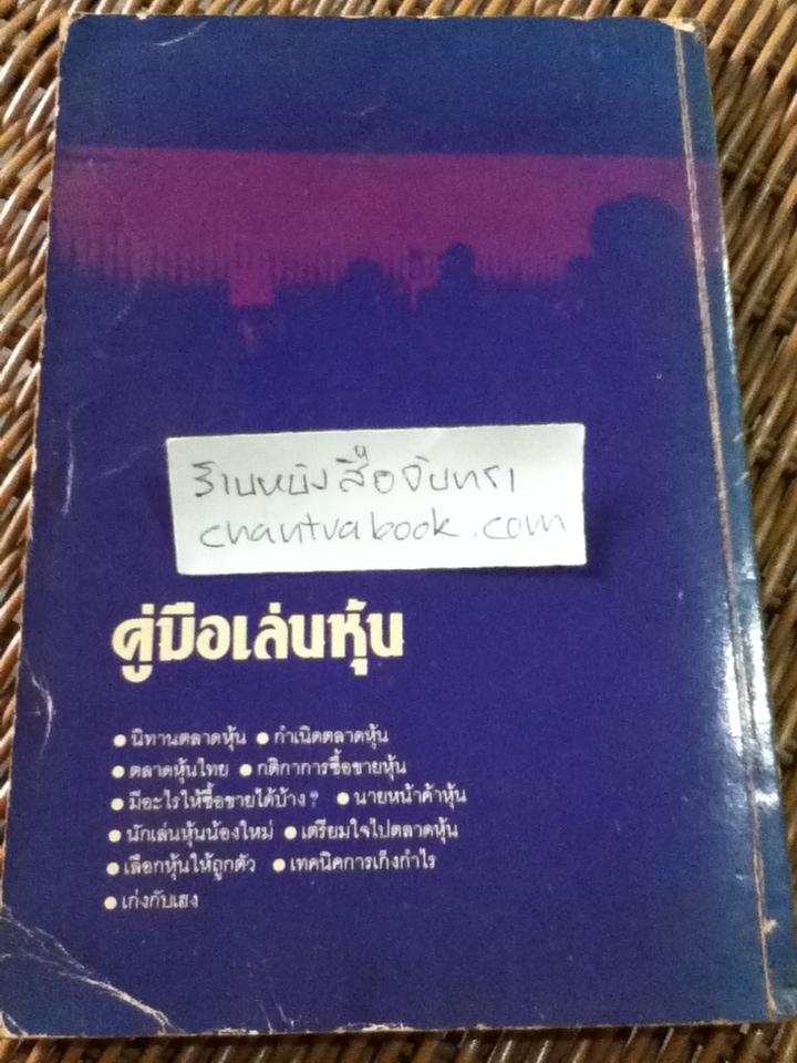 คู่มือเล่นหุ้น/ กองบรรณาธิการวารสารการเงินธนาคาร