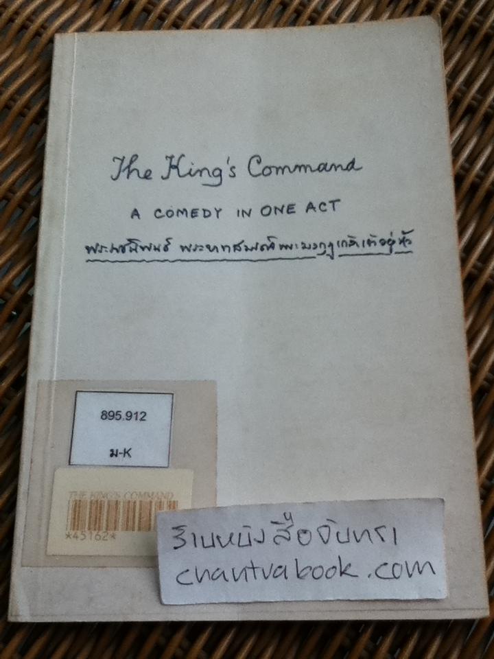 The King's Command ละครพูดองก์เดียว ของ พระบาทสมเด็จพระมงกุฏเกล้าเจ้าอยู่หัว