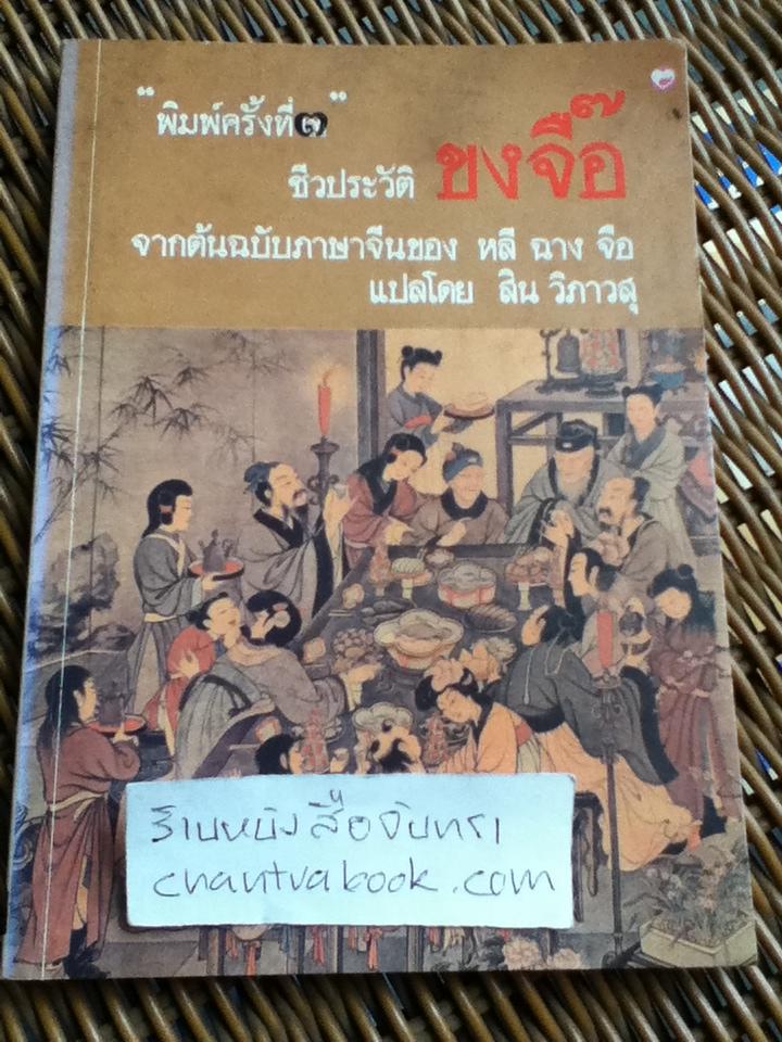 ชีวประวัติขงจื๊อ/ หลี ฉาง จือ