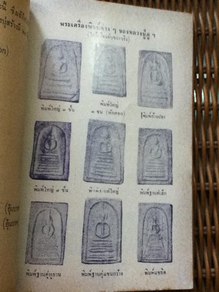 ชีวประวัติฯ หลวงปู่ภู วัดอินทรวิหาร และ เหรียญพุทธคุณ ธรรมคุณ สังหคุณ เล่ม1/ เฉลียว จันทรทรัพย์