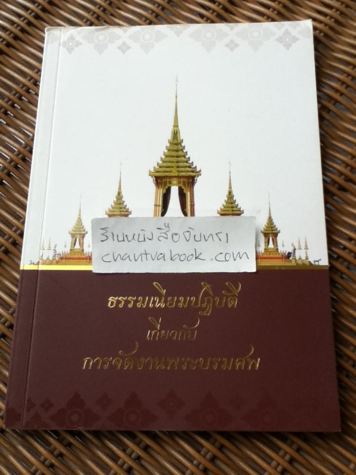 ธรรมเนียมปฏิบัติเกี่ยวกับการจัดงานพระบรมศพ