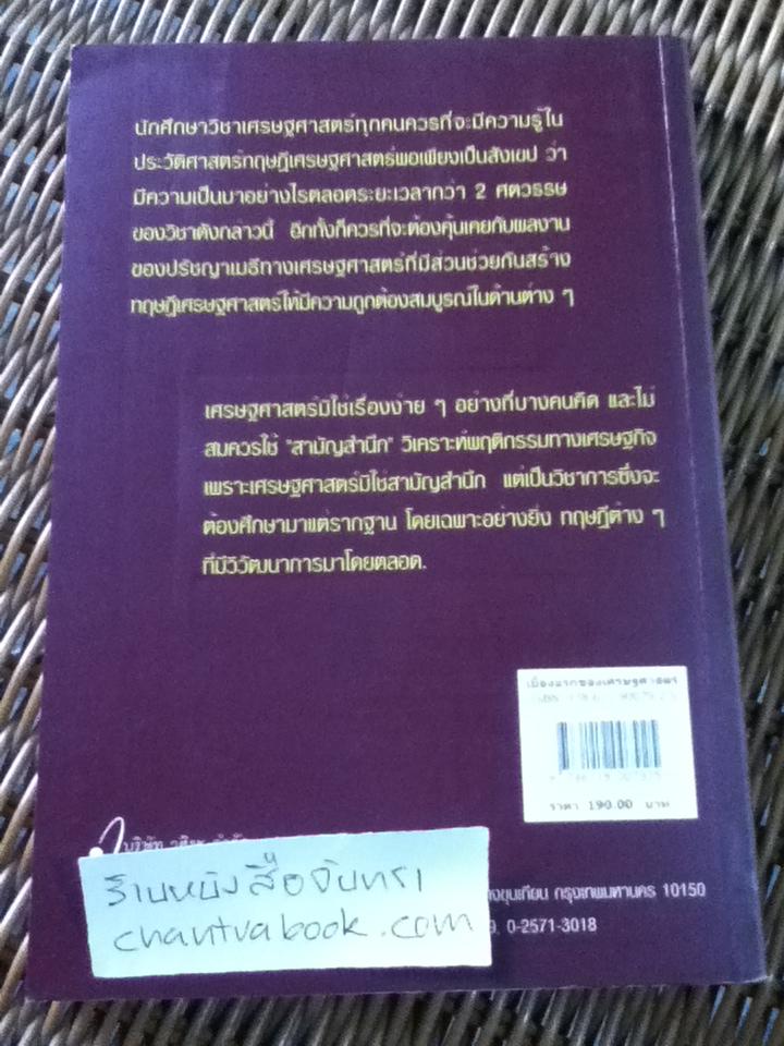 เบื้องแรกของเศรษฐศาสตร์/ ดร.วิชิตวงศ์ ณ ป้อมเพชร
