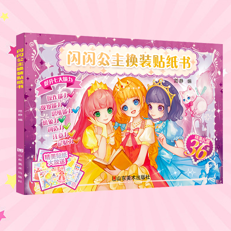 (พร้อมส่ง) หนังสือสติกเกอร์แต่งตัวเจ้าหญิง