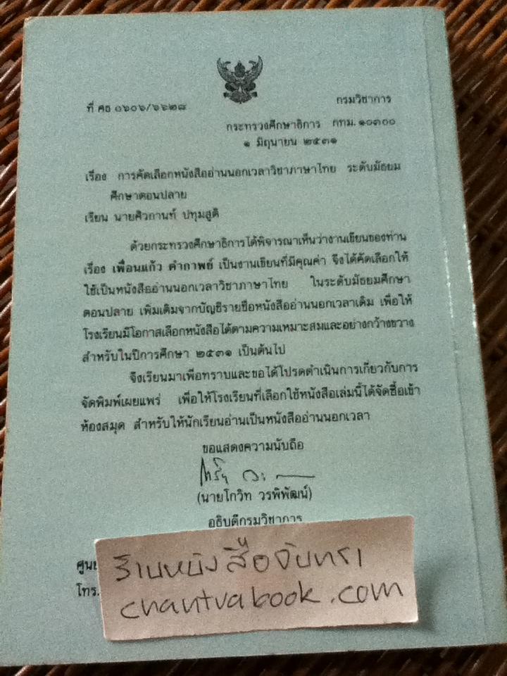 เพื่อนแก้วคำกาพย์/ ศิวกานท์ ปทุมสูติ