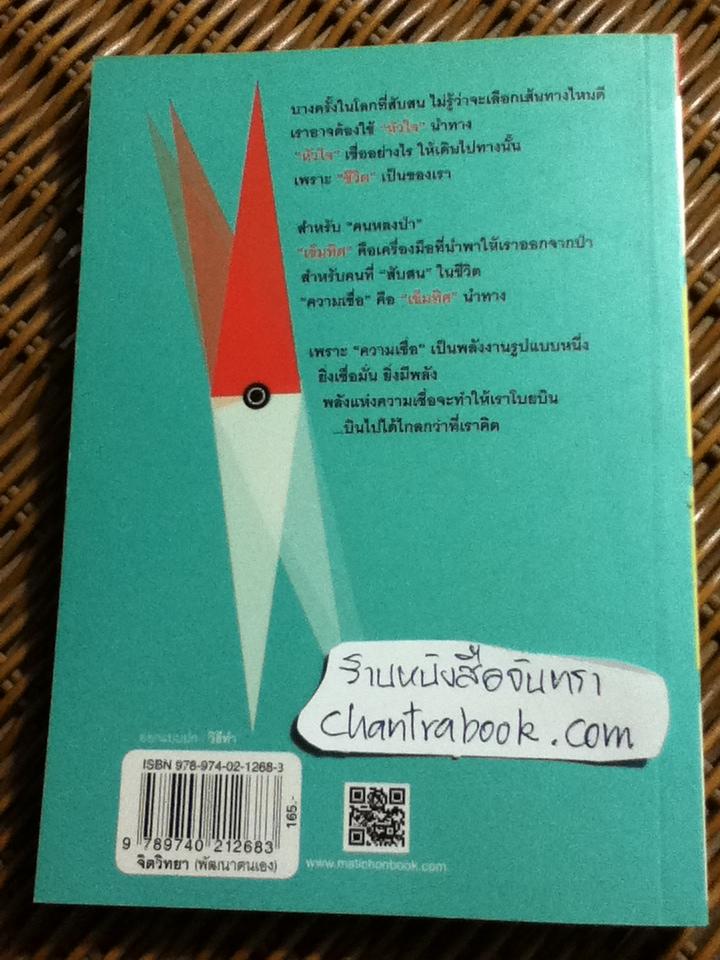 ความเชื่อคือเข็มทิศ ชีวิตเป็นของเรา/ หนุ่มเมืองจันท์ **แถมฟรีเมื่อซื้อหนังสือครบ 500 บาท**