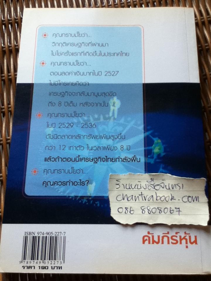 คัมภีร์หุ้น / โสภณ ด่านศิริกุล