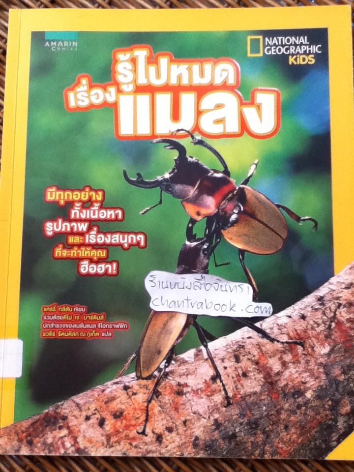 NATIONAL GEOGRAPHIC KIDS ชุด รู้ไปหมด เรื่องแมลง, เรื่องอวกาศ, เรื่องอียิปต์โบราณ และเรื่องไดโนเสาร์ รวม 4 เล่ม
