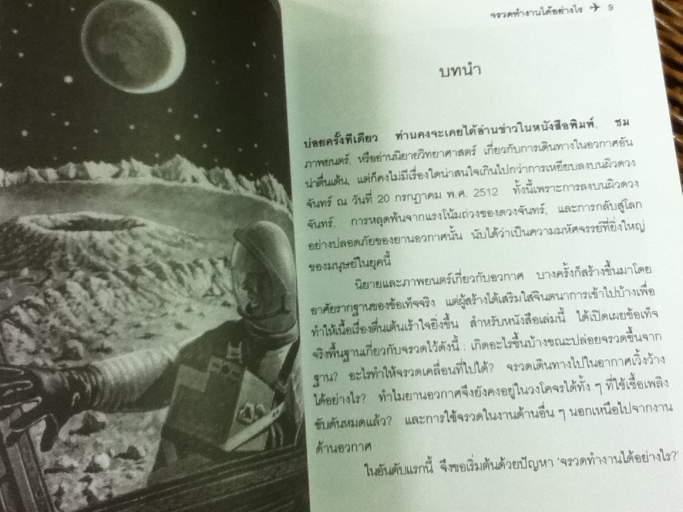 จรวดทำงานอย่างไร/ สุวิทย์ ชวเดช (หนังสือแถม)