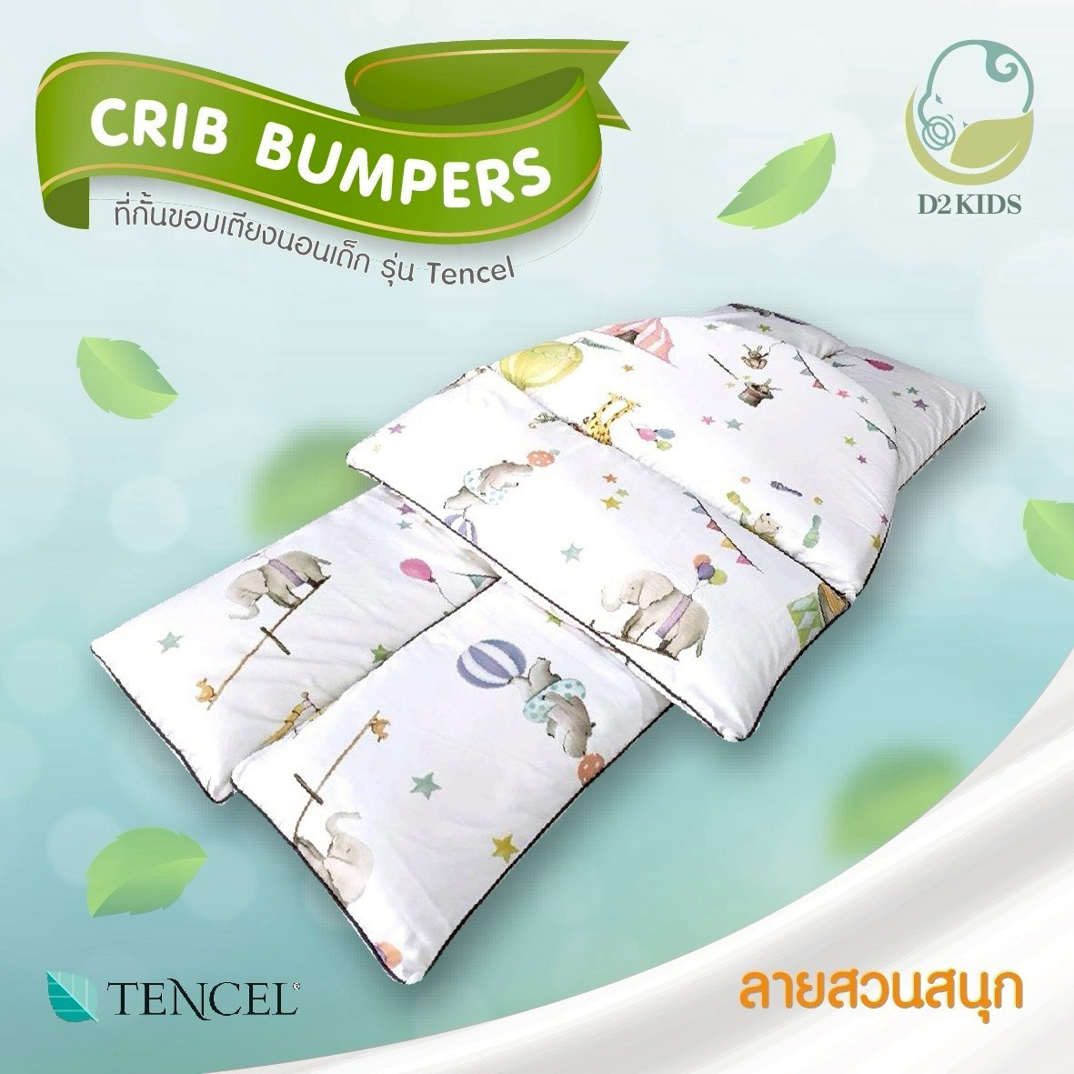 D2KIDS ที่กั้นขอบเตียงนอนเด็ก รุ่นผ้า tencel