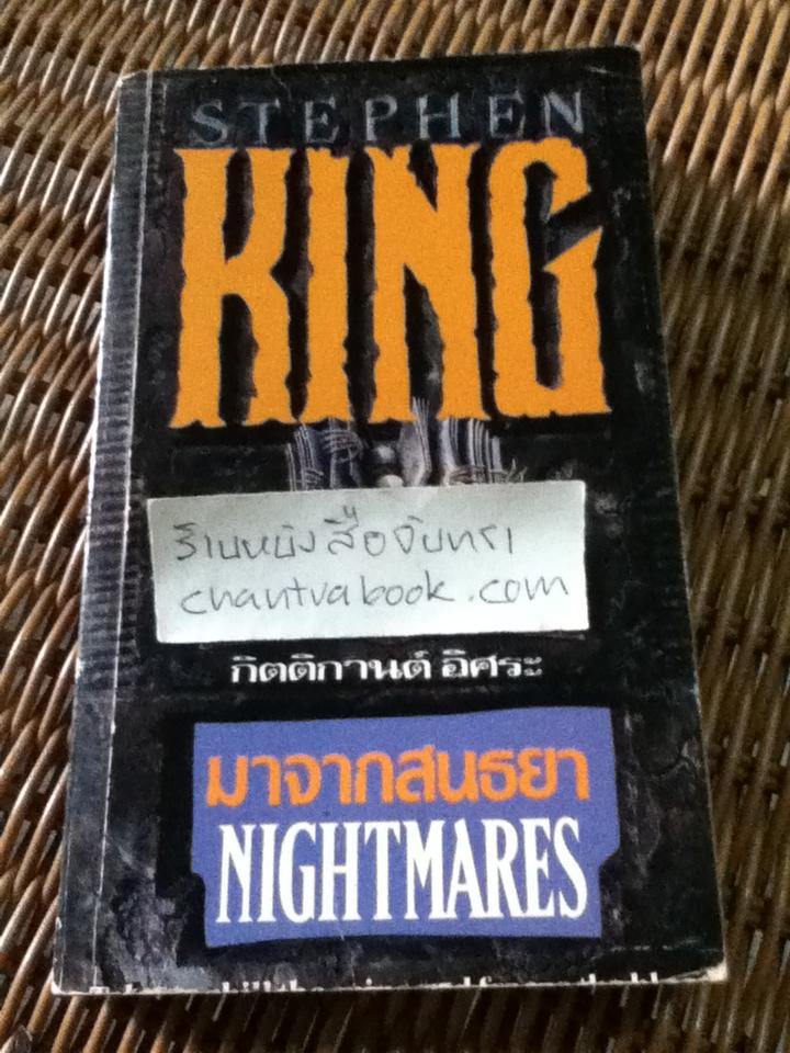 มาจากสนธยา/ สตีเฟ่น คิง