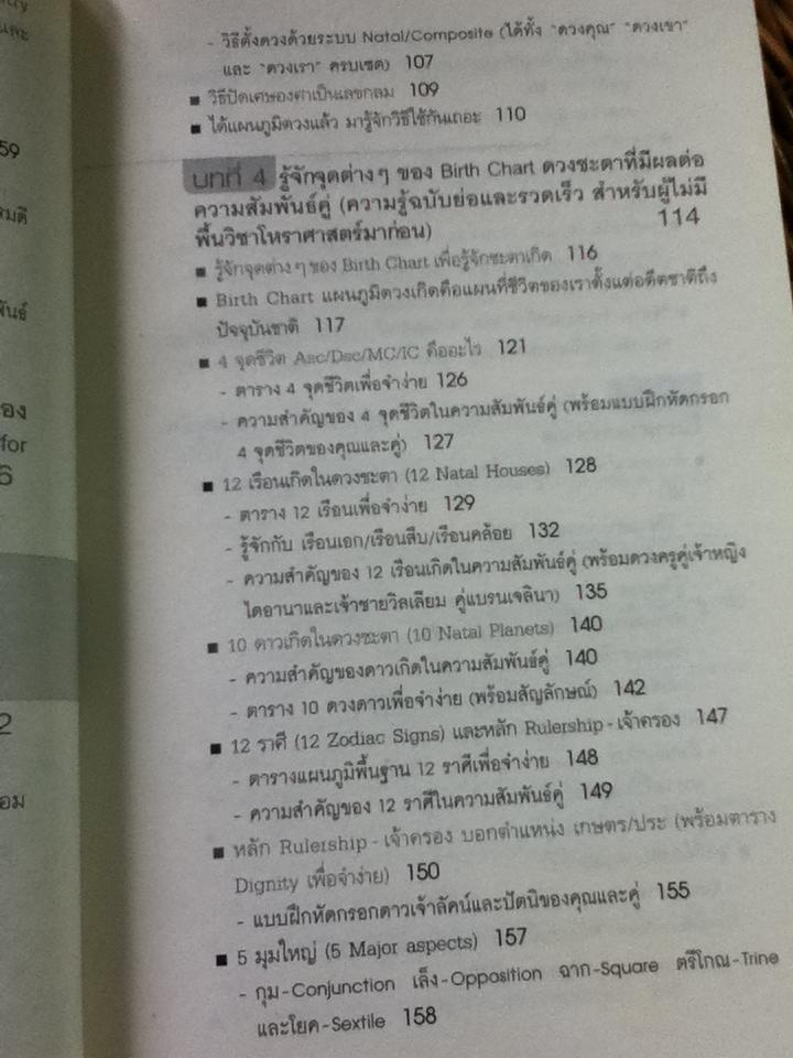 อ่านดวง ชนะกรรม ภาค2 โหราศาสตร์คู่แท้/ มณฑานี ตันติสุข